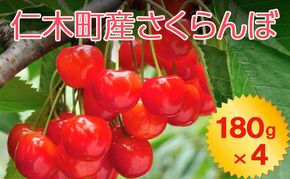北海道 仁木町産 さくらんぼ 720g（180g×4パック） 2Lサイズ以上 「佐藤錦」もしくは「紅秀峰」 旬の果物 産地直送 サクランボ チェリー フルーツ 果物 果物類  北海道産 仁木町 仁木  [JA新おたる]