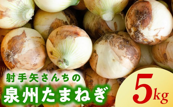 G1412 泉州たまねぎ 5kg 訳あり 玉ねぎ 射手矢農園