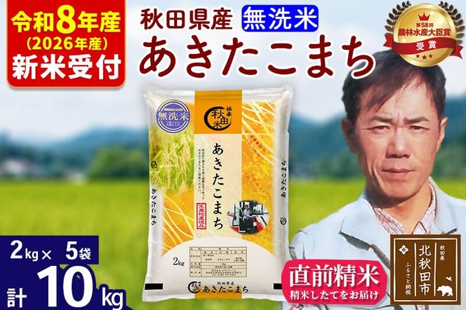 ※R8産 新米予約※ 秋田県産 あきたこまち 10kg【無洗米】(2kg小分け袋)【1回のみお届け】2026年産 令和8年産 お米 みそらファーム [みそらファーム 秋田 お米 あきたこまち 米どころ 東北 北秋田市 秋田県産 冷めてもおいしい おにぎり おむすび お弁当 白米]|msrf-32801s