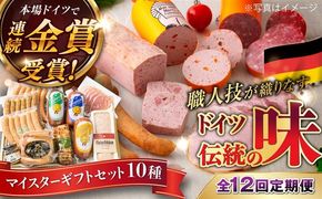 【全12回定期便】【本場ドイツで連続金賞受賞】マイスター ギフト セット 10種 詰め合わせ （ ハム / ソーセージ / ウインナー） 糸島市 / 糸島手造りハム [AAC024]