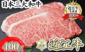 【8月発送分】極上近江牛サーロインステーキ【400g（200g×2枚）】【CB08U1-8m】