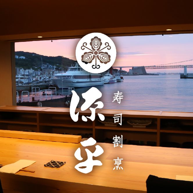 淡路島 源平 大将おまかせ料理 利用券 お食事券　和食 寿司 割烹