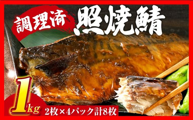 さば 鯖 照焼鯖 2枚×4P（約1kg） 大ぶり 照り焼き 調理済 レンチン 温めるだけ 脂のり 惣菜 晩御飯 おかず ジューシー 冷凍 お弁当 レンジ調理 サバ 自社製造 朝ごはん 和食 テリヤキ 簡単調理