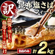訳あり！昆布塩さばフィーレ(B品のみ・計2kg) サバ 鯖 おかず おつまみ 惣菜 焼き魚 切り身 昆布 ご家庭用 リピート 【グローバルフーズ】akn061-28