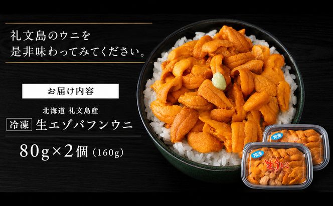 北海道 礼文島産 ミョウバン不使用 冷凍 生うに エゾバフンウニ 80g×2個［野崎水産］【 うに ウニ 雲丹 生うに 冷凍うに バフンウニ 海鮮 うに丼 濃厚 甘み 】