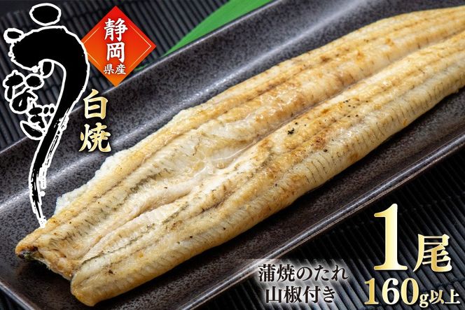 うなぎ 国産 白焼 約160g 1尾 [駿河淡水 静岡県 吉田町 22424769] タレ山椒付き 真空パック 個包装 静岡県産 静岡 鰻 ウナギ 白焼き