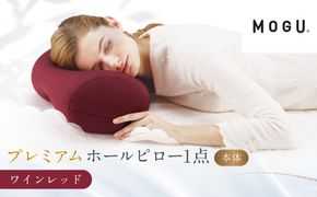 プレミアムホールピロー ワインレッド 312011_EM008VC01