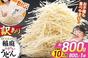 《定期便10ヶ月》稲庭古来堂 訳あり 非常に短い麺含む 稲庭うどん 800g×1袋を10回お届け 計8kg 伝統製法認定 稲庭古来うどん|02_ikd-110110