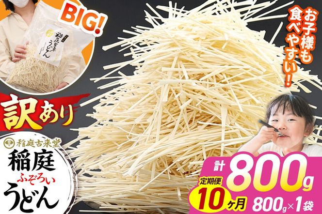 《定期便10ヶ月》稲庭古来堂 訳あり 非常に短い麺含む 稲庭うどん 800g×1袋を10回お届け 計8kg 伝統製法認定 稲庭古来うどん|02_ikd-110110