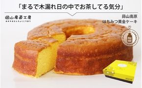 蒜山高原 はちみつ黄金ケーキ / 岡山 真庭 蒜山ジャージー スイーツ ギフト 食品 食べ物 お菓子 かわいい お返し お誕生日 しっとり ふわふわ 蜂蜜 はちみつ ハチミツ 蒜山 特産品 パウンドケーキ ギフト お土産 新田菓子舗 【配送不可地域：北海道／沖縄県／離島】 nitta01 【jujy042-01】