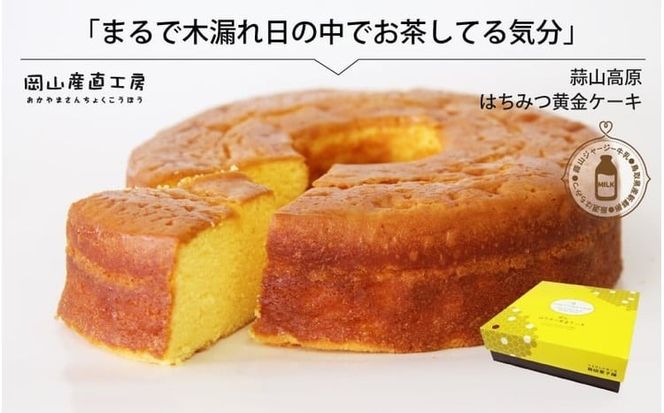 蒜山高原 はちみつ黄金ケーキ / 岡山 真庭 蒜山ジャージー スイーツ ギフト 食品 食べ物 お菓子 かわいい お返し お誕生日 しっとり ふわふわ 蜂蜜 はちみつ ハチミツ 蒜山 特産品 パウンドケーキ ギフト お土産 新田菓子舗 【配送不可地域：北海道／沖縄県／離島】 nitta01 【jujy042-01】