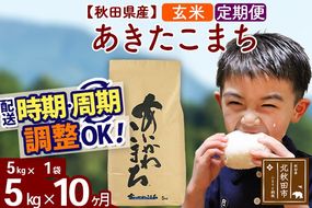 ※令和7年産※《定期便10ヶ月》秋田県産 あきたこまち 5kg【玄米】(5kg小分け袋) 2025年産 お届け周期調整可能 隔月に調整OK お米 藤岡農産 [藤岡農産 秋田 お米 あきたこまち 米どころ 東北 北秋田市 定期便 毎月お届け]|foap-20310