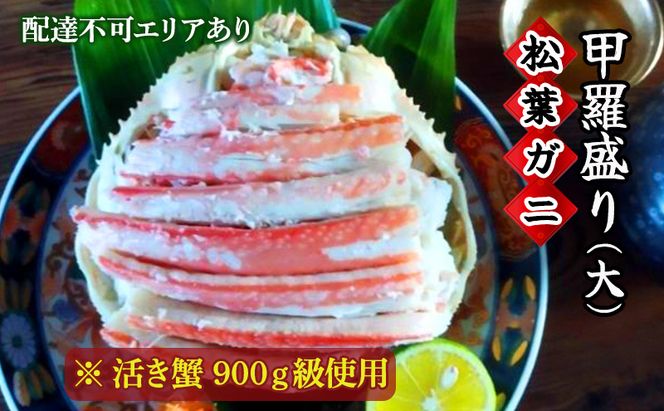 松葉蟹 ほぐし身（大） 活き蟹 900g級使用 甲羅盛り 〈お申込み～2026年7月中旬発送〉 蟹 カニ かに 松葉蟹 松葉ガニ ズワイガニ 剥き身 殻なし