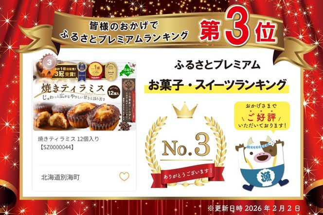 ランキング第3位獲得！焼きティラミス 12個入り【SZ0000044】