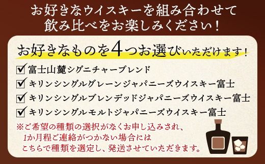 お好みで4本選べる！キリン富士御殿場蒸溜所 フラッグシップウイスキー ※必ず4本お選びいただき備考欄へご明記ください｜ウイスキー セット 飲み比べ 洋酒 ハイボール ロック 水割り 家飲み キリン