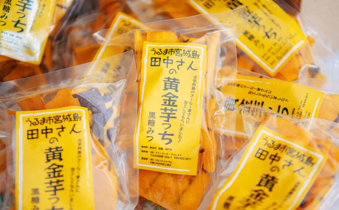 【生産者応援企画】うるマルシェ 黄金いもチップス黒蜜がけ（黄金芋っち）50g×8袋