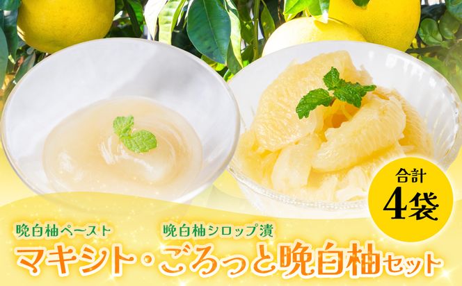 【先行予約】 晩白柚ペースト「マキシト」・晩白柚シロップ漬「ごろっと晩白柚」セット 晩白柚 ばんぺいゆ 柑橘 手作り ペースト ジャム フルーツソース シロップ漬け デザート 【2027年1月中旬より順次発送】