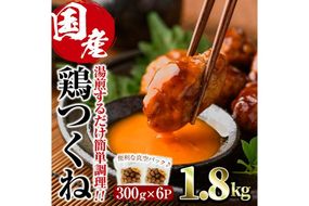 ＜湯煎で簡単調理！＞味鶏 特製 国産 鶏つくね 甘口タレ (1.8kg・300g×6P) 鶏肉 鳥肉 とり肉 焼鳥 焼き鳥小分け タレ おかず つくね おつまみ 惣菜 冷凍 一口サイズ 【V-67】【味鶏フーズ】