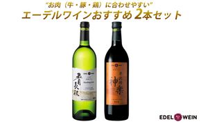 エーデルワイン お肉に合うおすすめワイン2本セット 赤ワイン 白ワイン 【1981】