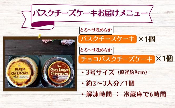 冷凍クレープ6個/バスクチーズケーキ2種詰合せ　お菓子 スイーツ デザート  おやつ 甘い 手作り クレープ  チョコ チーズ ケーキ 新潟県 十日町市