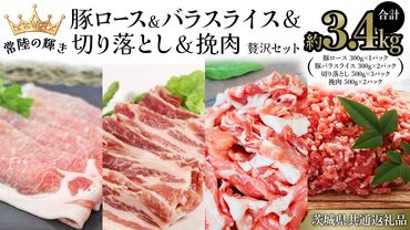 【 常陸の輝き 】 豚 ロース＆バラスライス＆切り落とし＆挽肉 贅沢 セット（合計約3.4kg） (茨城県共通返礼品) 国産 国内産 豚肉 ポーク ミンチ ひき肉 挽き肉 ハンバーグ ミートソース ミートボール 生姜焼き 焼肉 しゃぶしゃぶ 鍋 カレー 焼きそば 炒め物 贈り物 ギフト [ET05-NT]