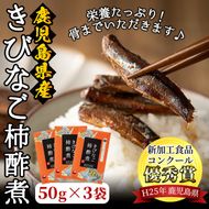 ＜新加工食品コンクール優秀賞＞鹿児島県産！きびなご柿酢煮(50g×3)国産 九州産 鹿児島産 水産加工品 魚介 キビナゴ おつまみ おかず 珍味 アミノ酸【尾塚水産】akn004-03