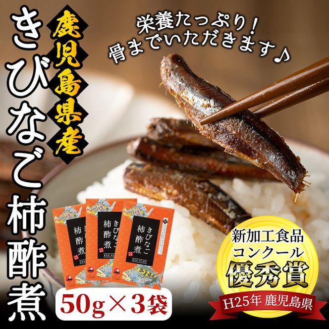 ＜新加工食品コンクール優秀賞＞鹿児島県産！きびなご柿酢煮(50g×3)国産 九州産 鹿児島産 水産加工品 魚介 キビナゴ おつまみ おかず 珍味 アミノ酸【尾塚水産】akn004-03