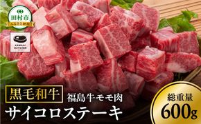 ＼ 年内発送 12/15(日)決済完了分まで！／ 黒毛和牛 福島牛 モモ肉 サイコロステーキ 600g 1パック 赤身 霜降り 牛肉 牛肉 焼肉 ステーキ バーベキュー BBQ ギフト 贈答 プレゼント 厳選 福島県 田村市 ふくしま 福島 川合精肉店 N009-002