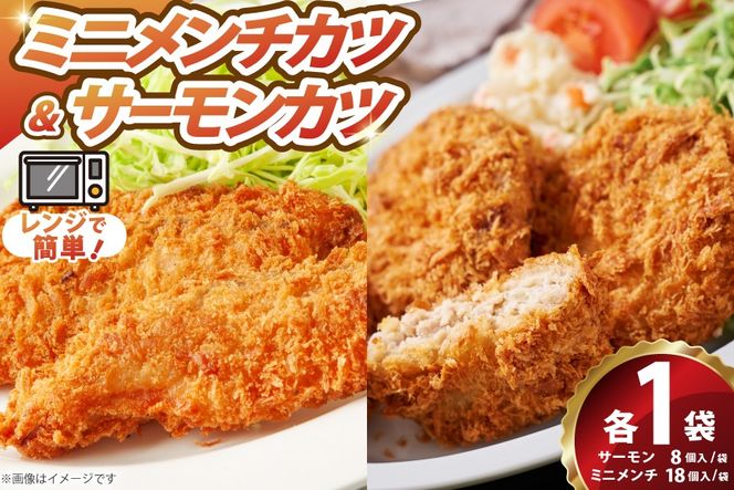ソフトサーモンカツ ミニメンチカツ 各1袋 セット 計860g 26個 [超冷 宮城県 気仙沼市 20566295] サーモンカツ 鮭カツ かつ カツ 鮭 シャケ 揚げ物 惣菜 お弁当 フライ メンチ メンチカツ めんちかつ めんち ミニメンチ おかず 冷凍 ソフト ミニ