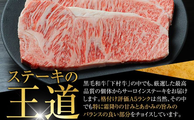 【定番】大府特産A5黒毛和牛下村牛極上サーロインステーキ　4枚入り約800g 232238_N043-PR