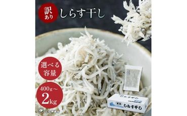 【小分け･容量が選べる】しらす 訳あり 400g～1kg しらす干し 小分け 冷凍 シラス ごはん おかず チャーハン パスタ 料理 大きめ 産地直送 ランキング こだわり 鮮度 天塩 マル伊商店 愛知県 南知多町