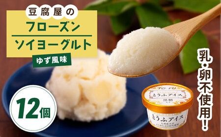 [乳・卵不使用]豆腐屋のフローズンソイヨーグルト ゆず風味 12個 糸島市 / 高取食品 ヨーグルト アイス ジェラート[AHG012] アイスクリームジェラート アイスクリームアイス アイスクリーム豆乳 アイスクリーム卵不使用 アイスクリーム乳不使用 アイスクリームヨーグルト アイスクリームフローズン アイスクリーム豆 アイスクリームソイ アイスクリームゆず