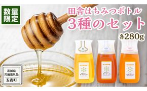【 数量限定 】田舎はちみつ ボトル 3種 セット [ ピタッとボトル B3 280g ]（ 茨城県共通返礼品： 五霞町 ） 季節で移ろう 生ハチミツ 蜂蜜 非加熱 茨城県産 国産 天然 純粋 贈答用 [EG004us]