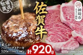 佐賀牛 サーロインステーキ200g×2枚計400g 柔らかハンバーグステーキ130g×4個計520g【佐賀牛 サーロイン ステーキ ハンバーグ 高級部位 赤身肉 霜降り】(H122128)