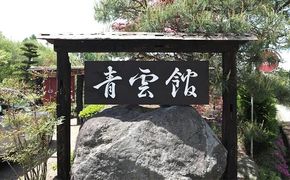 青雲館 宿泊券 1泊2食付き【1名様分】長野 信州 小諸 スローフード 信州 ご当地 グルメ 旅行 