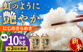 【先行受付】【全3回定期便】 にじのきらめき 白米 10kg 【2026年9月中旬以降順次発送】 糸島市産 糸島市 / 糸島の恵み コメ こめ ご飯[AGR018]