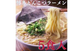 【博多辛子明太子の島本】博多とんこつラーメン5食入 ≪築上町≫【株式会社島本食品】 ラーメン らーめん 豚骨 とんこつ 豚骨ラーメン とんこつラーメン[ABCR024]