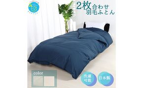 羽毛布団シングル二枚合わせ 合掛布団0.8kg/肌掛布団0.3kg オールシーズン対応 ネイビー 寝具 掛け布団 軽量 立体キルト 春 夏 秋 冬 