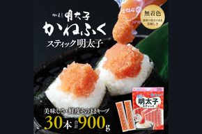 かねふく スティック 明太子 30本 (10本×3袋) 900 g ばらこ 個包装 無着色  茨城 大洗 めんたいパーク めんたいこ チューブ 冷凍 パスタ スパゲッティー おにぎり 小分け 使い切り 家庭用 調味料