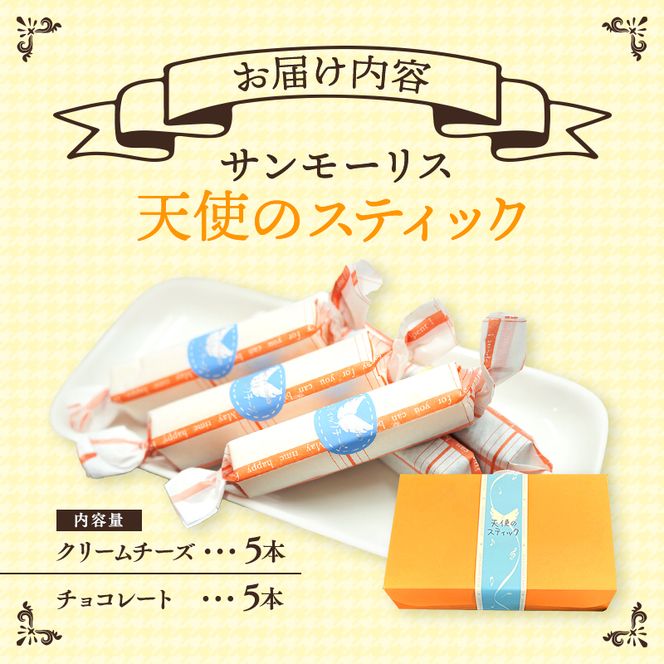 スティックケーキ 天使のスティック チーズ チョコ 10個入り (各5個) セット 詰め合わせ チーズケーキ スティックチーズケーキ チョコケーキ 洋菓子 お菓子 おやつ お祝い