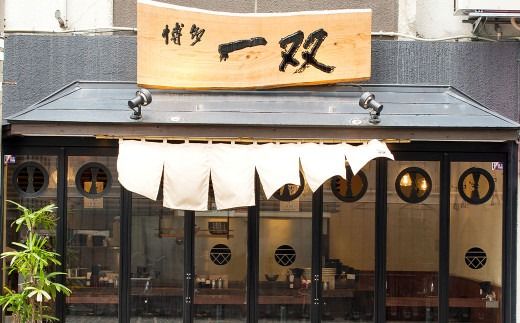 博多ラーメン「博多 一双 4食」3パックセット 計580g（半生麺100g×4、豚骨スープ45g×4）×3パック 福岡県 豚骨ラーメン