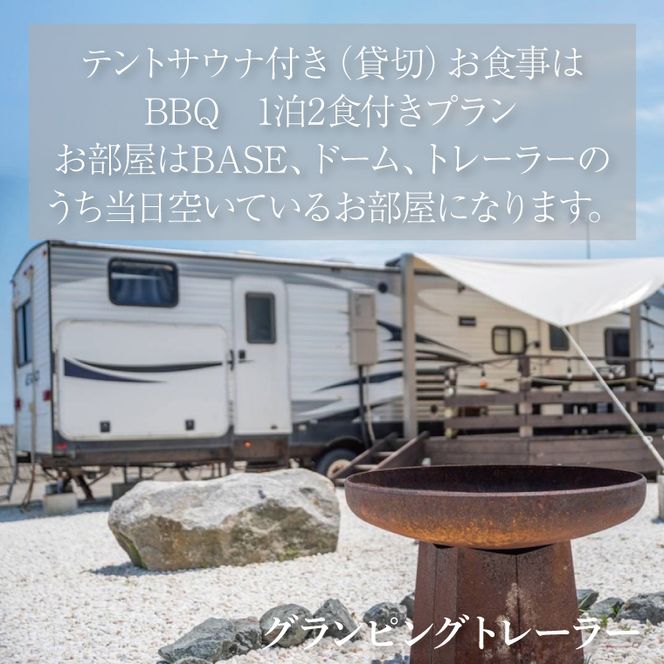 グランピングビレッジIBARAKI　1泊2食付き　　テントサウナ貸切プラン(2名様)(BE103)