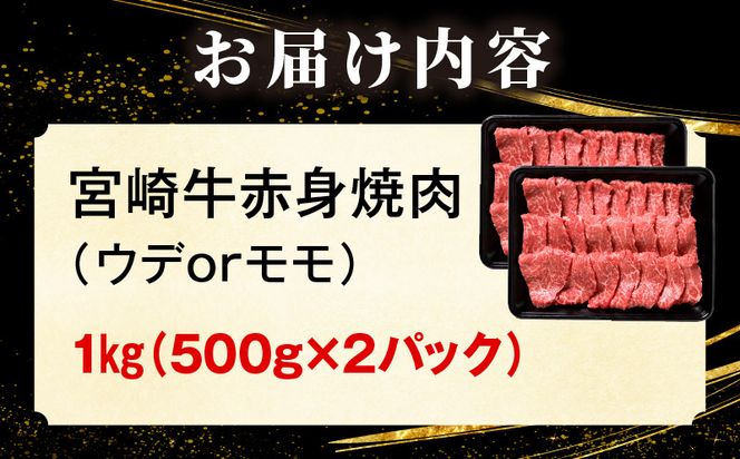 「畜産農家応援」 宮崎牛赤身(ウデorモモ) 焼肉 【1kg】_kn085-012-01