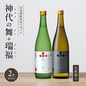 日本酒 飲み比べセット 720ml 2本 純米酒 神代の舞 瑞福 化粧箱入り 飲み比べ セット 詰め合わせ 純米吟醸酒 純米大吟醸酒 清酒 山田錦 お酒 酒 アルコール