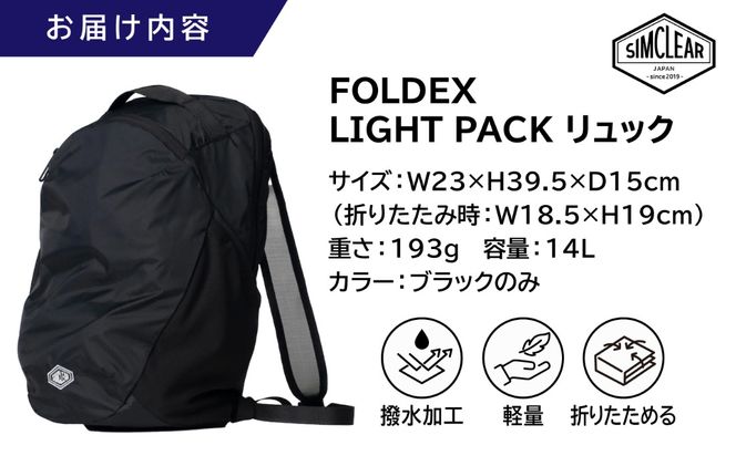 FOLDEX LIGHT PACK リュック（PK01）糸島市 / SIMCLEAR シムクリア コンパクト かばん 折りたたみ[AKP021]