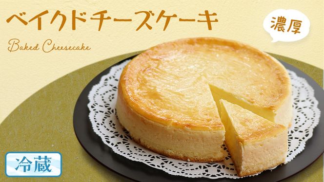 濃厚 ！ ベイクドチーズケーキ （ 冷蔵 ） チーズケーキ ケーキ クリームチーズ 濃厚 甘い おいしい 美味しい スイーツ おうちカフェ お菓子 おやつ お取り寄せ 詰め合わせ セット お土産 贈り物 お祝い 誕生日 プレゼント ギフト パーティー 国産 茨城 [AF001us]