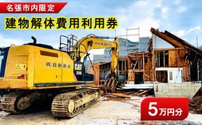 解体費用 利用券  5万円 建物解体 家屋 施工 安全 丁寧 プラン提案 三重県 名張市 地元 業者 老朽化 撤去 空き家 見積り 専門業者 廃材処理 クリーニング 廃材 産廃 処理 相談 無料 地域密着 安心 三重 伊賀 近郊 3階建て 一戸建て 建物 取り壊し