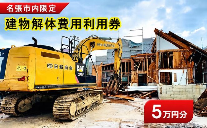 解体費用 利用券  5万円 建物解体 家屋 施工 安全 丁寧 プラン提案 三重県 名張市 地元 業者 老朽化 撤去 空き家 見積り 専門業者 廃材処理 クリーニング 廃材 産廃 処理 相談 無料 地域密着 安心 三重 伊賀 近郊 3階建て 一戸建て 建物 取り壊し