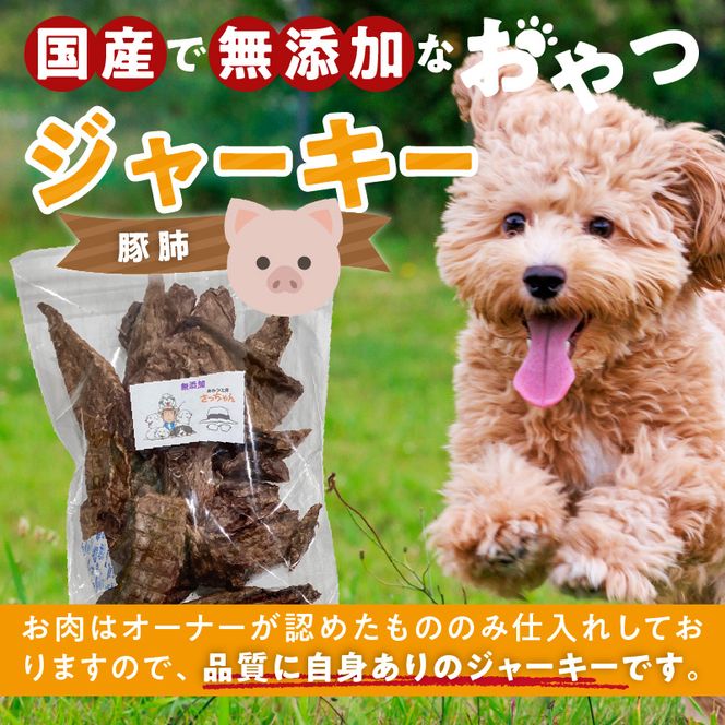 【総量300g】犬猫用 国産無添加おやつジャーキー 豚肺（肉）［143O20］