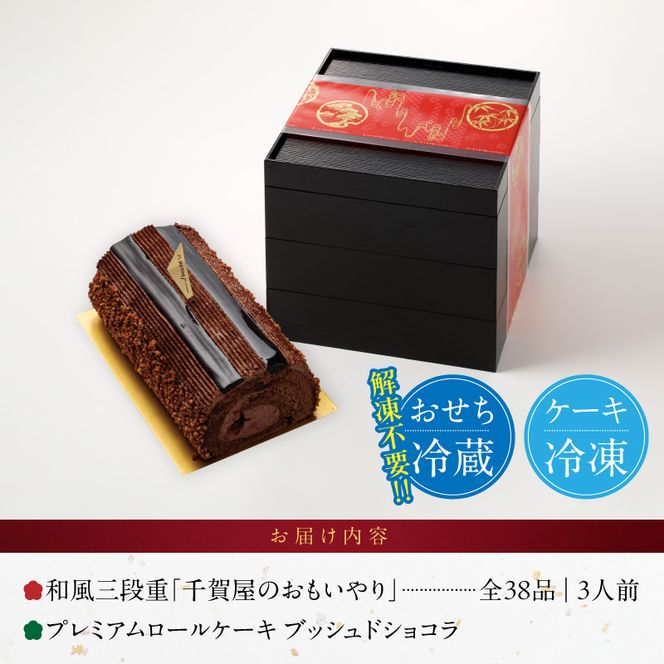 プレミアムロールケーキ ブッシュドショコラ と 迎春おせち料理 和風三段重「千賀屋のおもいやり」セット［035S03-C］ブッシュドショコラ ケーキ クリスマス 千賀屋謹製 迎春 セット おせち 